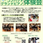 【終了しました！】4/12(土)～4/13(日)　コンパクトグランドピアノ体験会