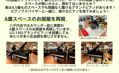 【終了しました！】4/12(土)～4/13(日)　コンパクトグランドピアノ体験会