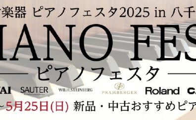 【ピアノフェスタ 2025八千代　5/17(土)~5/25(日) 】新品も中古も約100台のグランドピアノ/アップライトピアノ/電子ピアノが千葉県に勢ぞろい！