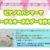 【終了しました！】ピアノのパーツでブローチ＆キーホルダーを作ろう！～大好きなピアノをおしゃれに身に着けよう！～