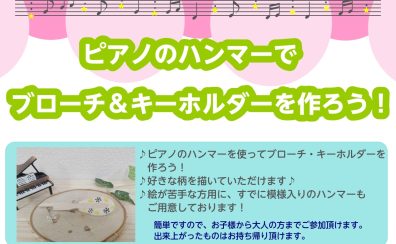 【終了しました！】ピアノのパーツでブローチ＆キーホルダーを作ろう！～大好きなピアノをおしゃれに身に着けよう！～
