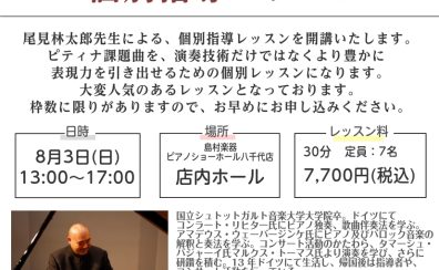 【個別指導レッスン】尾見林太郎先生による個別指導レッスンを開催します！