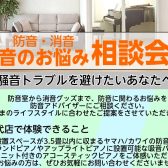 消音・防音 音のお悩み相談会を開催します！