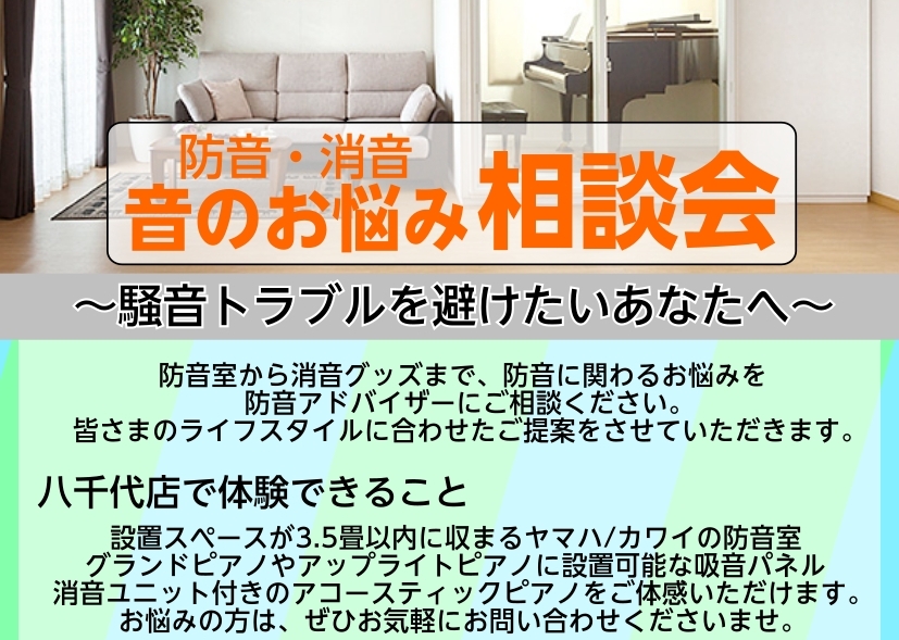 音にまつわる悩みお聞かせ下さい♪ 【ピアノフェア開催中】100台以上のピアノでお出迎えします！ 八千代店開催のイベント一覧はこちら！ CONTENTS防音・消音ユニット・防音グッズ体験イベント開催のお知らせ イベント内容音に悩む方へ、もっと楽しむための一歩を！お問い合わせはお気軽に！来店・試弾のご予 [&hellip;]