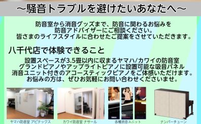 消音・防音 音のお悩み相談会を開催します！