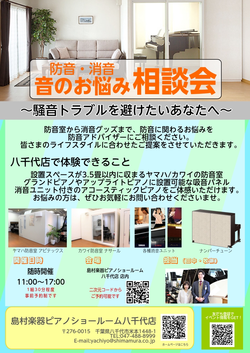 音にまつわる悩みお聞かせ下さい♪ 【ピアノフェア開催中】100台以上のピアノでお出迎えします！ CONTENTS防音・消音ユニット・防音グッズ体験イベント開催のお知らせ イベント内容音に悩む方へ、もっと楽しむための一歩を！お問い合わせはお気軽に！来店・試弾のご予約商品を探すイベントインフォメーション […]