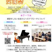 【STC交流会】ピアノの先生の情報交換・お悩み相談・交流会を行います♪
