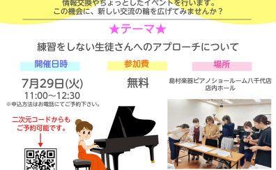 【STC交流会】ピアノの先生の情報交換・お悩み相談・交流会を行います♪