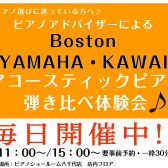 ピアノ選びに困っている方へ♪　ピアノ専門店スタッフによる ボストン・ヤマハ・カワイ アコースティックピアノ弾き比べ体験会
