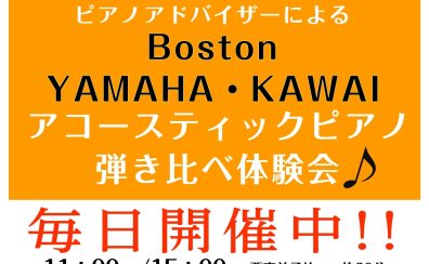 ピアノ選びに困っている方へ♪　ピアノ専門店スタッフによる ボストン・ヤマハ・カワイ アコースティックピアノ弾き比べ体験会