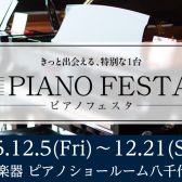 【ピアノフェスタ2025】新品も中古も約100台のグランドピアノ/アップライトピアノ/電子ピアノが千葉県に勢ぞろい！