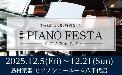 【ピアノフェスタ2025】新品も中古も約100台のグランドピアノ/アップライトピアノ/電子ピアノが千葉県に勢ぞろい！