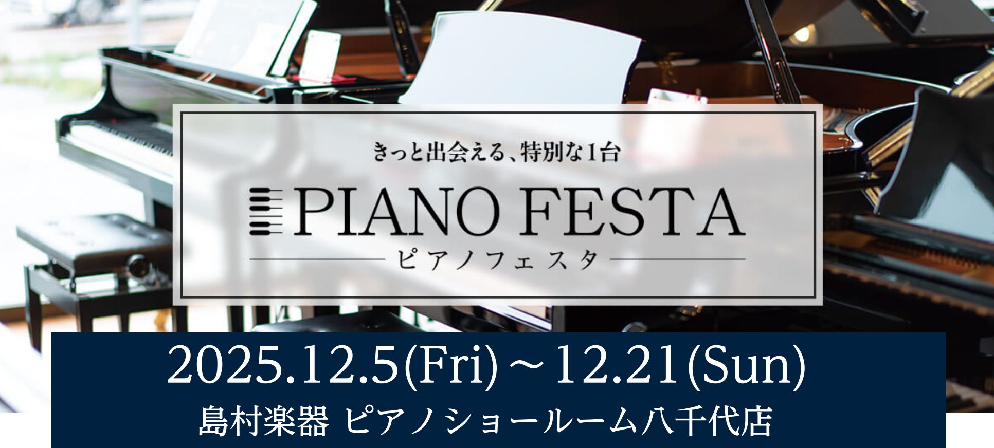 【ピアノフェスタ開催中】約100台のピアノでお出迎えします！ 島村楽器ピアノショールーム八千代店では、ヤマハの新品アップライトピアノ、新品グランドピアノの常時展示を開始いたしました！ アップライトピアノではbシリーズ、YUシリーズ、YUSシリーズの全シリーズを展開中！ グランドピアノではGB1Kのコ […]