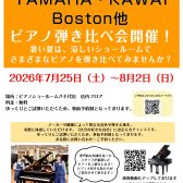 ピアノ選びに困っている方へ♪　ピアノ専門店スタッフによる ボストン・ヤマハ・カワイ アコースティックピアノ弾き比べ体験会