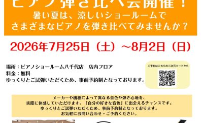 ピアノ選びに困っている方へ♪ ピアノ専門店スタッフによる ボストン・ヤマハ・カワイ アコースティックピアノ弾き比べ体験会