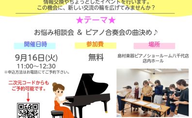 【STC交流会】ピアノの先生の情報交換・お悩み相談・交流会を行います♪