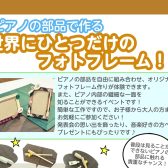 【終了しました！】ピアノの部品で世界にひとつだけのフォトフレームを作ろう！