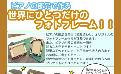 【終了しました！】ピアノの部品で世界にひとつだけのフォトフレームを作ろう！