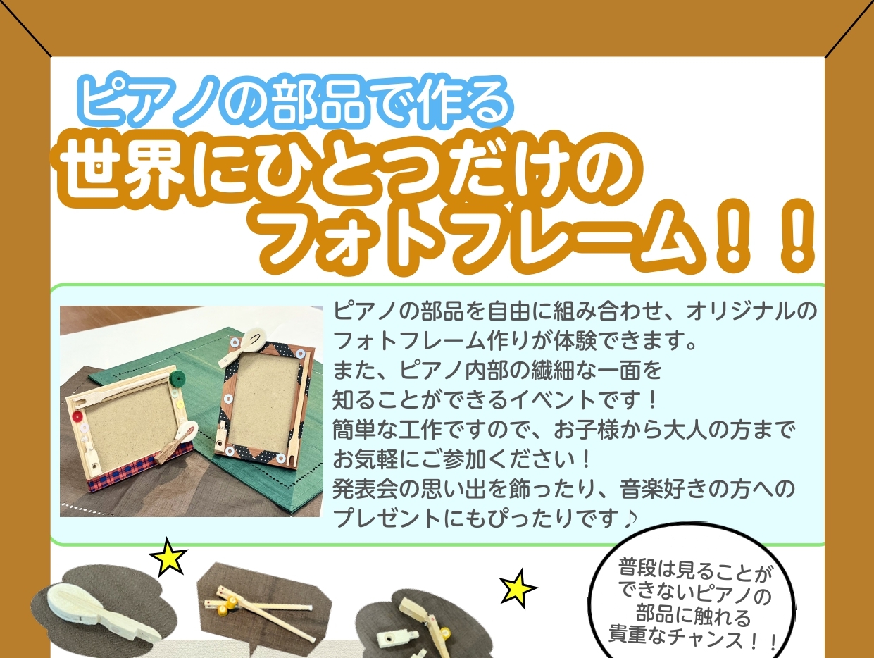 ピアノの発表会、いつも頑張っているレッスン、大切な家族の写真…思い出に残しておきたい写真はありませんか？大好きなピアノとの思い出を、自分たちで作ったピアノのフォトフレームを使って飾ってみましょう♪ 【ピアノフェア開催中】100台以上のピアノでお出迎えします！ 八千代店開催のイベント一覧はこちら！ C […]