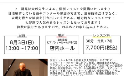 【個別指導レッスン】尾見林太郎先生による個別指導レッスンを開催します！