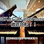 ヤマハC3XとC3X espressivoを同時に弾き比べ！島村楽器ピアノショールーム八千代店で体験できます