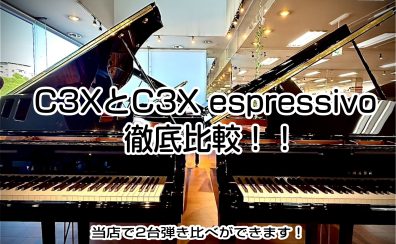 ヤマハC3XとC3X espressivoを同時に弾き比べ！島村楽器ピアノショールーム八千代店で体験できます