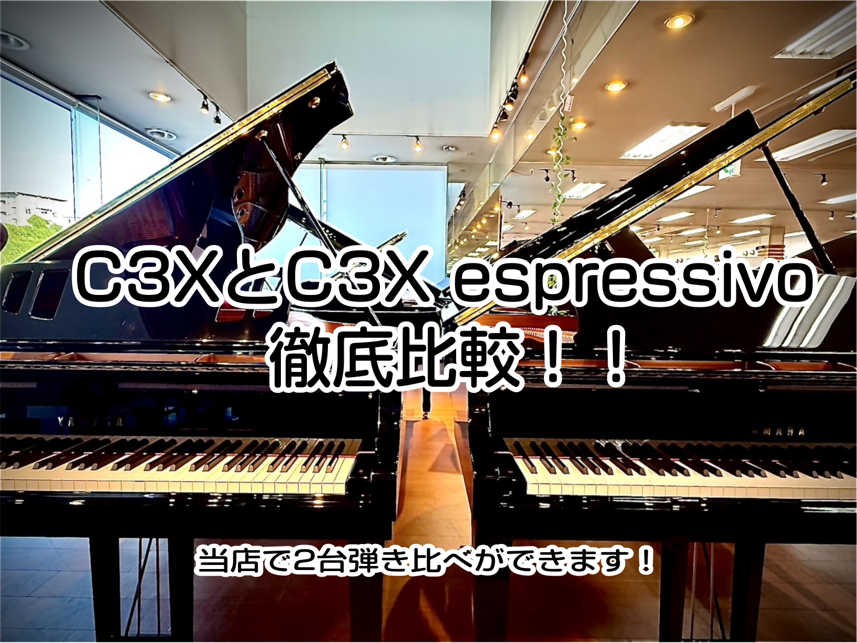 グランドピアノ選びで「C3X」と「C3X espressivo（エスプレッシーヴォ）」どちらが自分に合うのか悩んでいませんか？当店なら【2モデルを常時展示・弾き比べ体験】が可能です！ 2機種を同時に“弾き比べ”できるのは、千葉県内でも希少！ 音色の奥行きや表現力の違い、実際のタッチ感─カタログでは分 […]