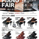 グランドピアノフェア＆試弾会開催！8月31日(日)まで！