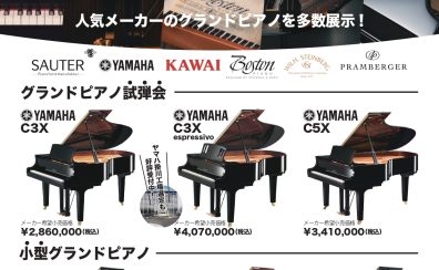 グランドピアノフェア＆試弾会開催！8月31日(日)まで！