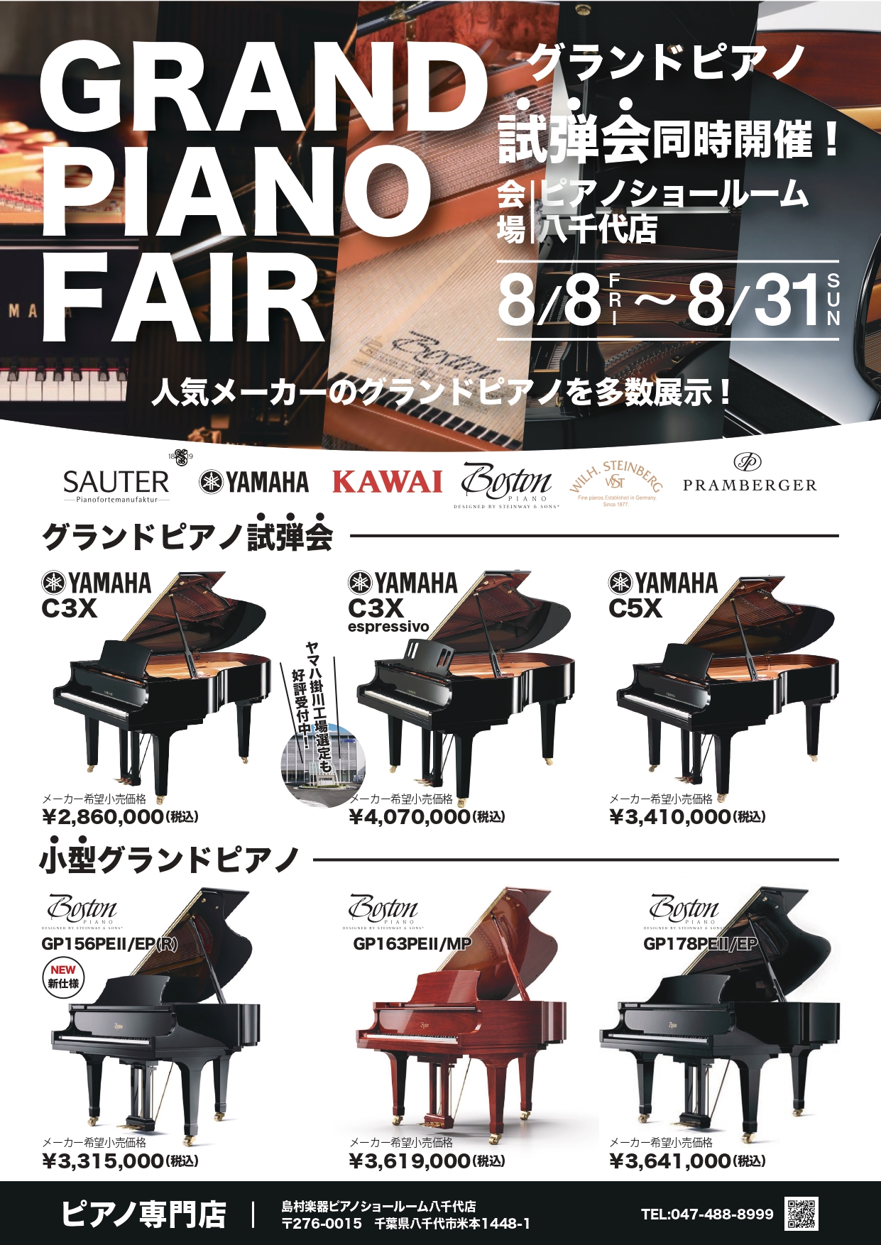 グランドピアノを探すなら今がチャンスです！ 日頃は島村楽器をご愛顧頂き誠にありがとうございます。 島村楽器ピアノショールーム八千代店では、グランドピアノフェア＆試弾会を開催中！皆様のご来店を心よりお待ちいたしております。 CONTENTS日程・会場のご案内私たちがご案内いたします来店・試弾のご予約展 […]