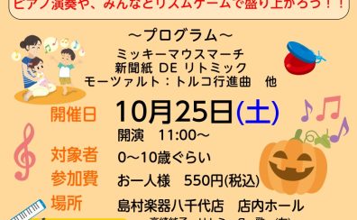 【終了しました】みんなあつまれ!ファミリーパーティー!~リトミック&ピアノコンサート~