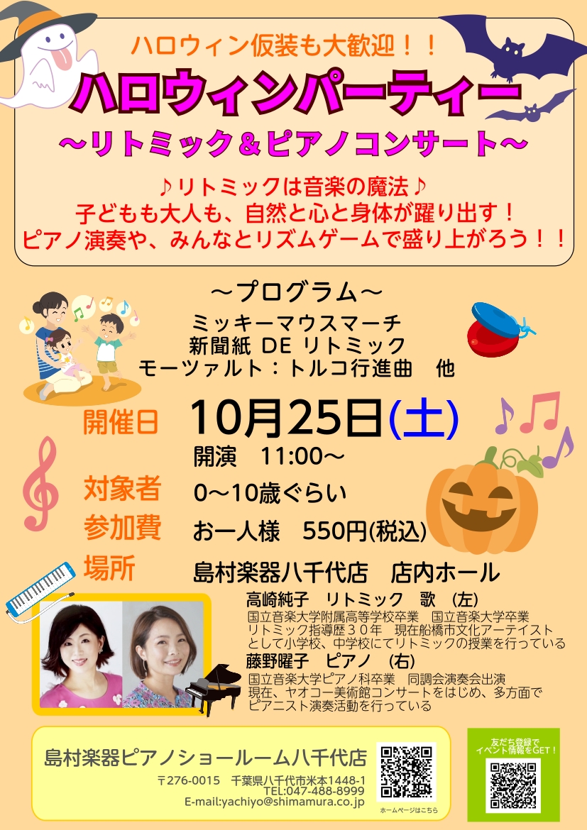 歌とピアノに合わせて手を叩いたり歌ったりできる、小さなお子さんとそのご家族向けのファミリーコンサートです！ ミッキーマウスマーチや幻想即興曲など、誰もが知る名曲をピアノの生演奏で聴いたり、ピアノに合わせて手を叩いたりボール遊びをしたり。 お子さんも保護者の皆様も楽しめる、ハロウィンにピッタリなプログ […]