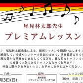 【個別指導レッスン】尾見林太郎先生による個別指導レッスンを開催します！