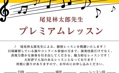 【個別指導レッスン】尾見林太郎先生による個別指導レッスンを開催します！