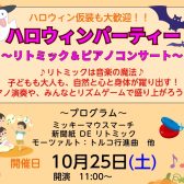 【終了しました】みんなあつまれ！ファミリーパーティー！～リトミック＆ピアノコンサート～