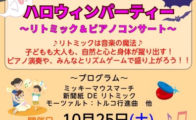 【終了しました】みんなあつまれ！ファミリーパーティー！～リトミック＆ピアノコンサート～