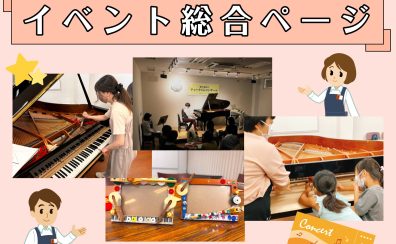 【イベントのご案内】島村楽器ピアノショールーム八千代店のコンサート/工作イベント/調律体験など