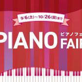 【ピアノフェア】新品も中古も約100台のグランドピアノ/アップライトピアノ/電子ピアノが千葉県に勢ぞろい！