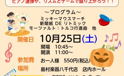 みんなあつまれ！ファミリーコンサート！～リトミック・ハロウィンパーティー～