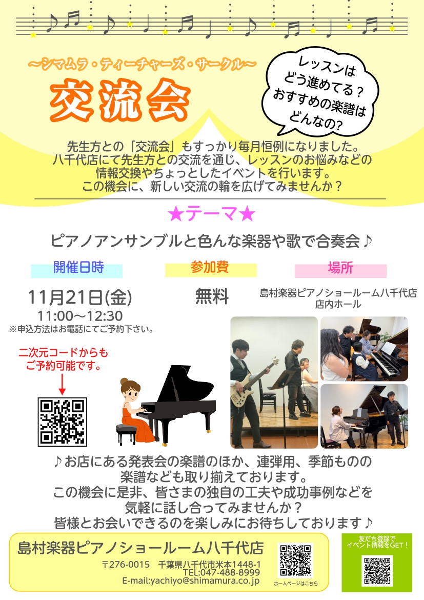 次回は11月21日(金)11時に開催いたします！ いつもSTCの活動にご参加いただき、ありがとうございます！ さて、次回のSTC交流会は、いつもと一味違うスペシャル企画をお届けします！その名も… 「ピアノアンサンブルと色んな楽器と歌で合奏会！」 ピアノを指導されている先生方が多いSTCですが、「他の […]