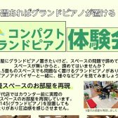 【開催中！】コンパクトグランドピアノ体験会