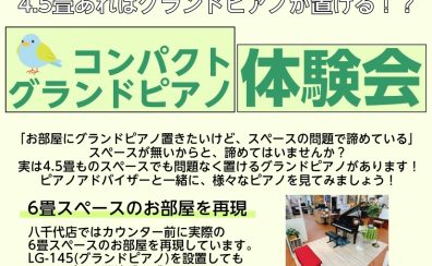 【開催中！】コンパクトグランドピアノ体験会