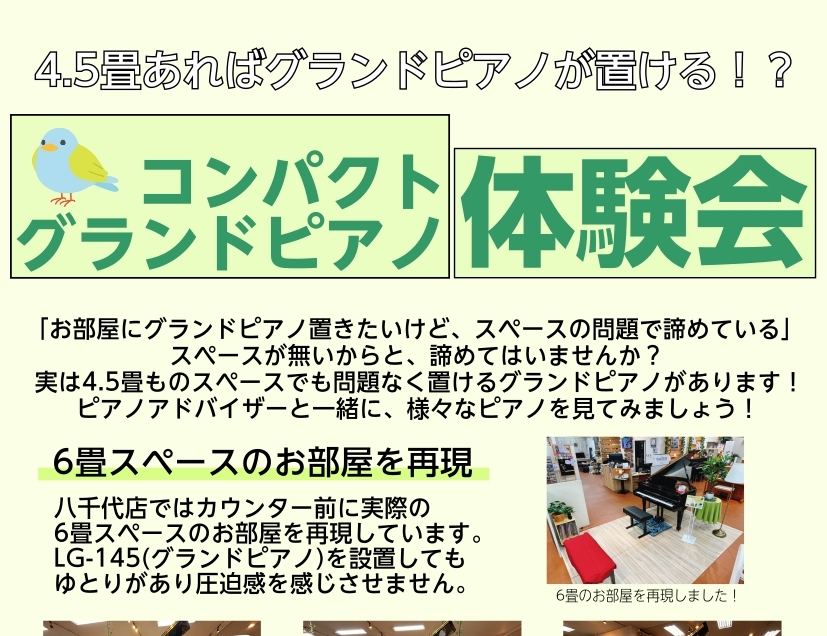 【ピアノフェア開催中】100台以上のピアノでお出迎えします！ 八千代店開催のイベント一覧はこちら！ CONTENTSイベント概要展示中のコンパクトグランドピアノ日程・会場のご案内ご予約はこちらから展示中のお買い得ピアノ一覧はこちらからイベントインフォメーションサービスのご案内イベント概要 実際に6畳 […]