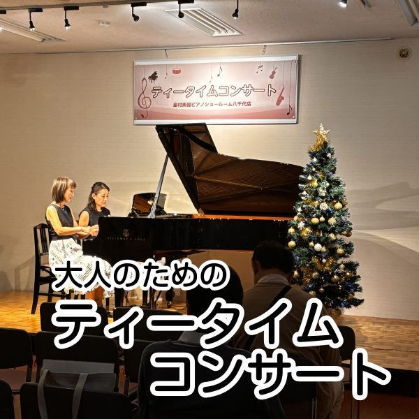 大人のためのティータイムコンサート<br />
<br />
やっと弾けるようになったご自慢のあの曲を、大勢の方々の前で披露できる時がやってまいりました！アットホーム＆リラックスな雰囲気の中、ちょっと頑張って演奏してみませんか？