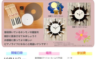 【夏の工作イベント】ピアノの鍵盤で時計を作ってみよう♪