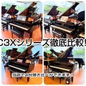 【C3X祭り!!】9/30まで　ヤマハグランドピアノC3Xシリーズ4台を弾き比べ！