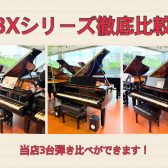 【C3X祭り!!】　ヤマハグランドピアノC3Xシリーズ3台を弾き比べ！