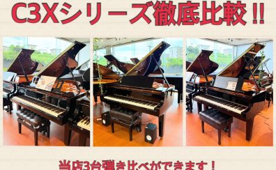 【C3X祭り!!】　ヤマハグランドピアノC3Xシリーズ3台を弾き比べ！