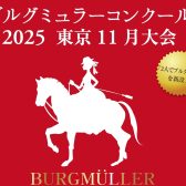 【ブルグミュラーコンクール2025東京11月大会ファイナル】リハーサル会のお知らせ
