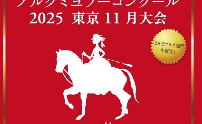 【ブルグミュラーコンクール2025東京11月大会ファイナル】リハーサル会のお知らせ